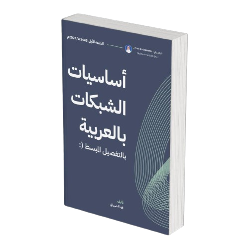 كتاب أساسيات الشبكات بالعربية